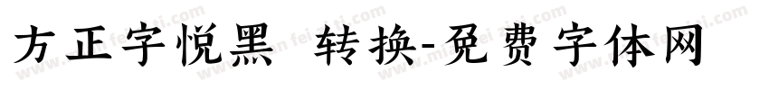 方正字悦黑 转换字体转换
